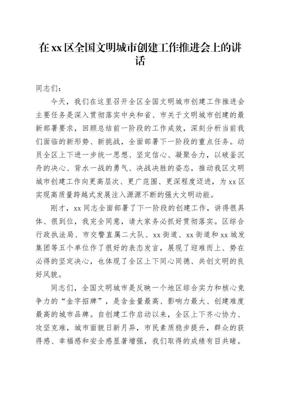 在区全国文明城市创建工作推进会上的讲话_第1页