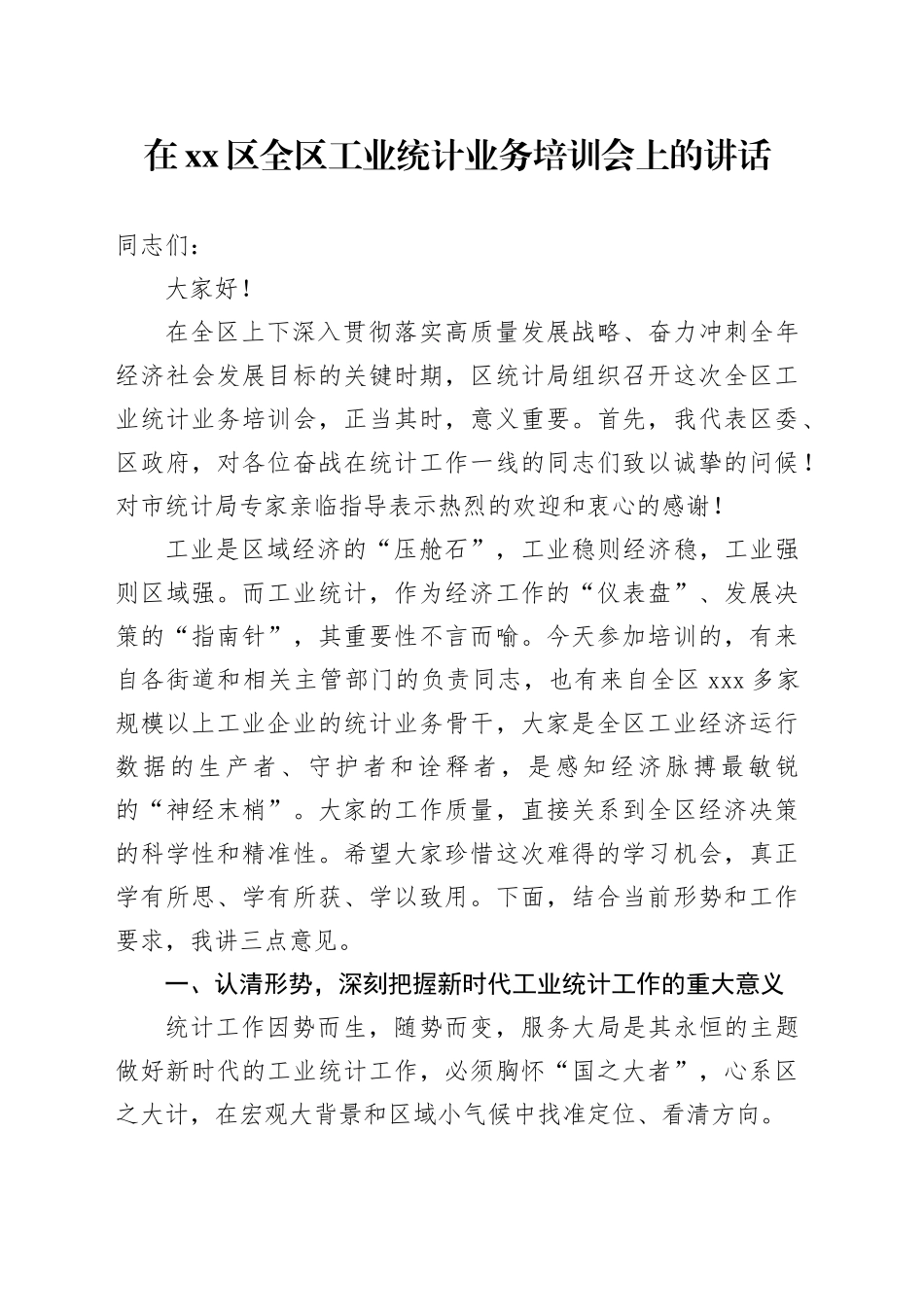 在区全区工业统计业务培训会上的讲话_第1页