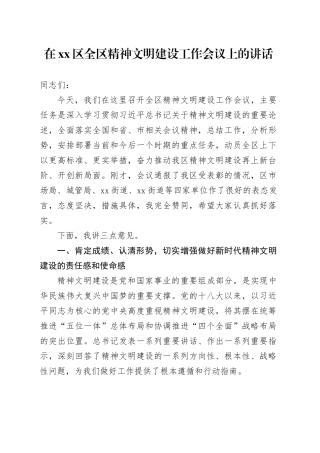在区全区精神文明建设工作会议上的讲话