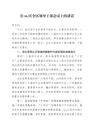 在区全区领导干部会议上的讲话20251111