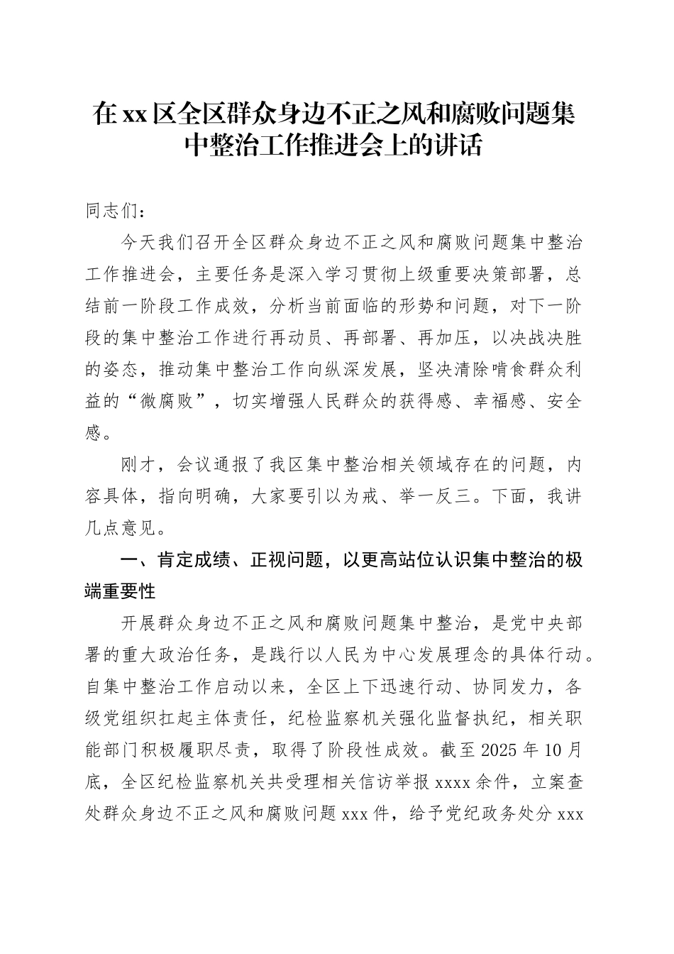 在区全区群众身边不正之风和腐败问题集中整治工作推进会上的讲话_第1页