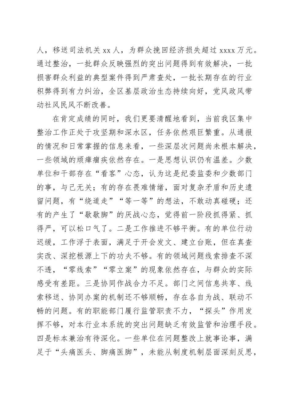 在区全区群众身边不正之风和腐败问题集中整治工作推进会上的讲话_第2页