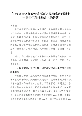 在区全区群众身边不正之风和腐败问题集中整治工作推进会上的讲话