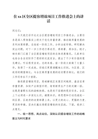 在区全区提容增效项目工作推进会上的讲话