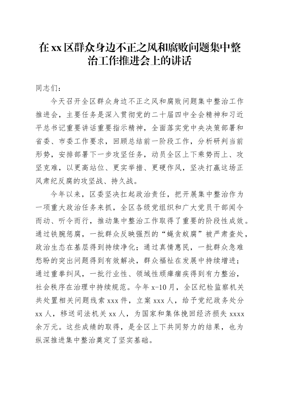 在区群众身边不正之风和腐败问题集中整治工作推进会上的讲话_第1页