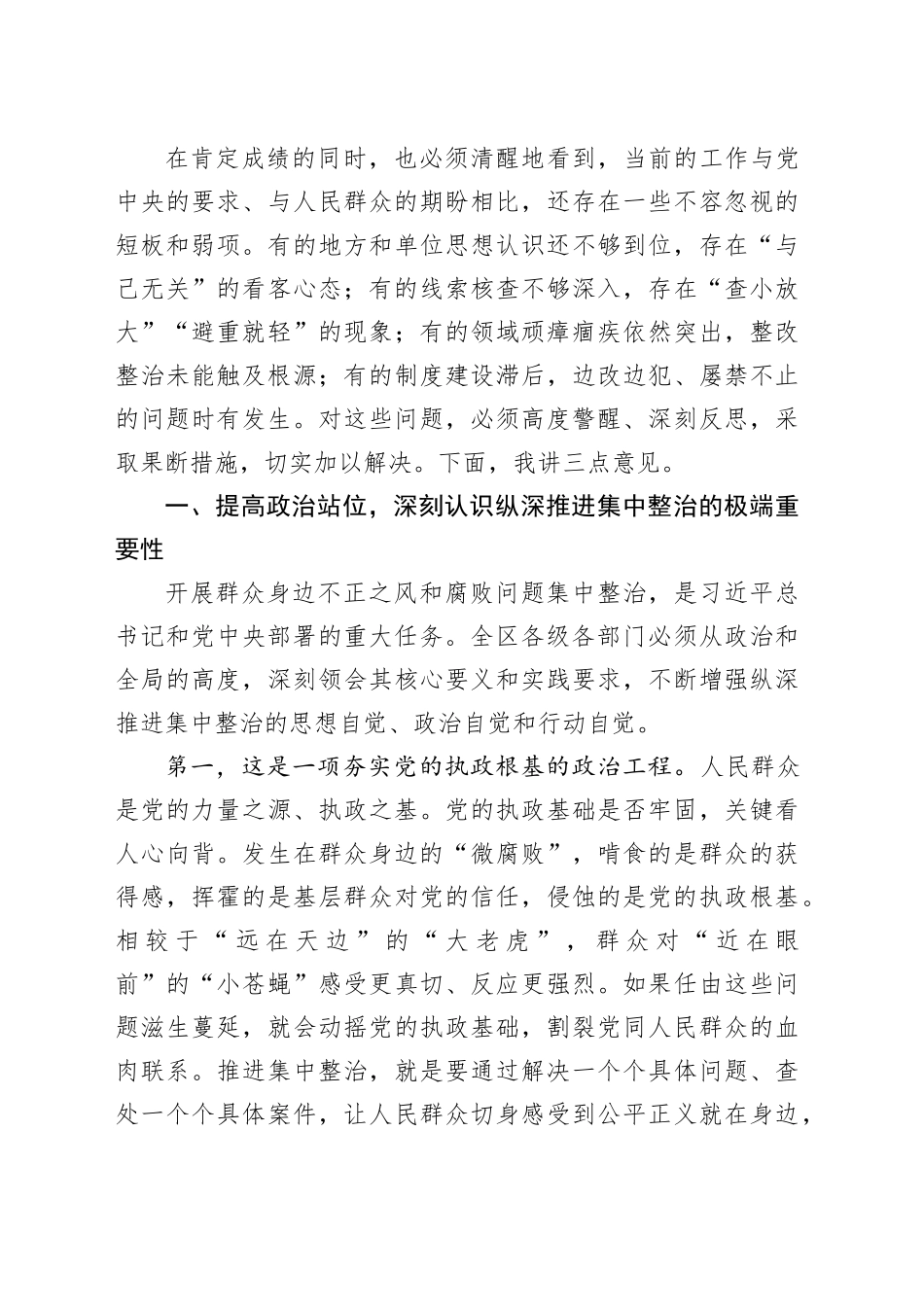 在区群众身边不正之风和腐败问题集中整治工作推进会上的讲话_第2页