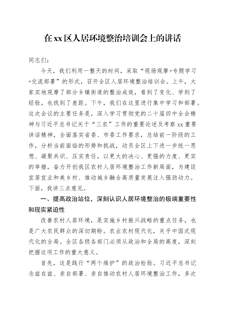 在区人居环境整治培训会上的讲话_第1页