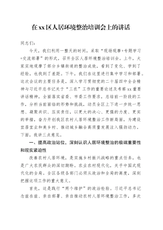 在区人居环境整治培训会上的讲话