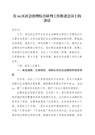 在区社会治理综合研判工作推进会议上的讲话