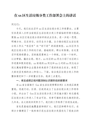 在区生活垃圾分类工作部署会上的讲话