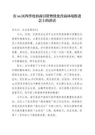 在区四季度招商引资暨优化营商环境推进会上的讲话