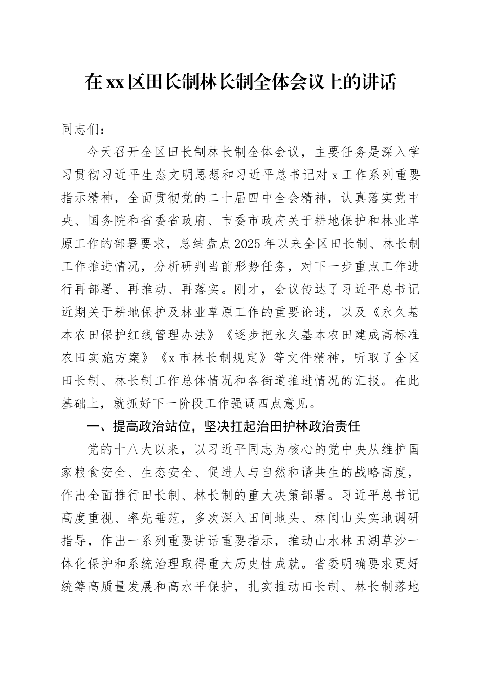 在区田长制林长制全体会议上的讲话_第1页
