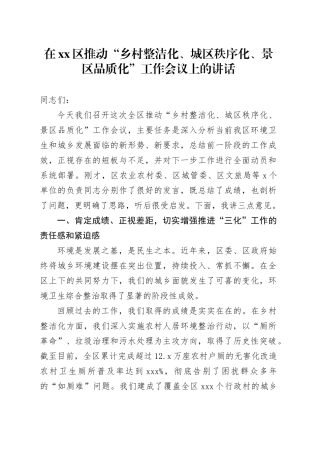 在区推动“乡村整洁化、城区秩序化、景区品质化”工作会议上的讲话