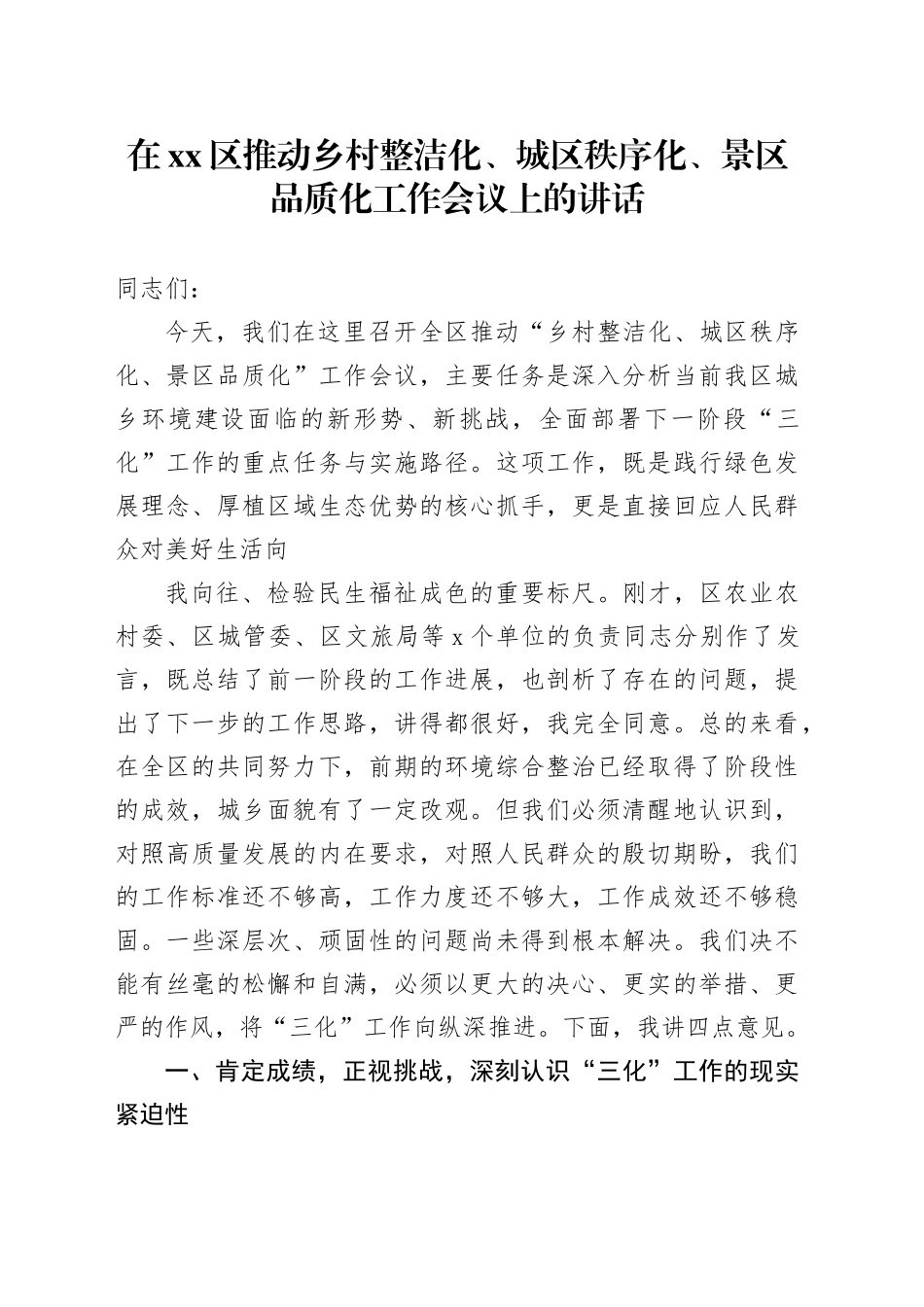 在区推动乡村整洁化、城区秩序化、景区品质化工作会议上的讲话_第1页
