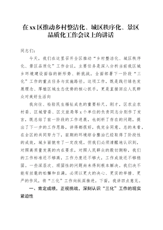 在区推动乡村整洁化、城区秩序化、景区品质化工作会议上的讲话