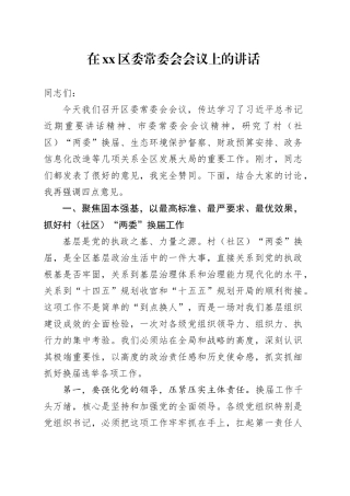 在区委常委会会议上的讲话