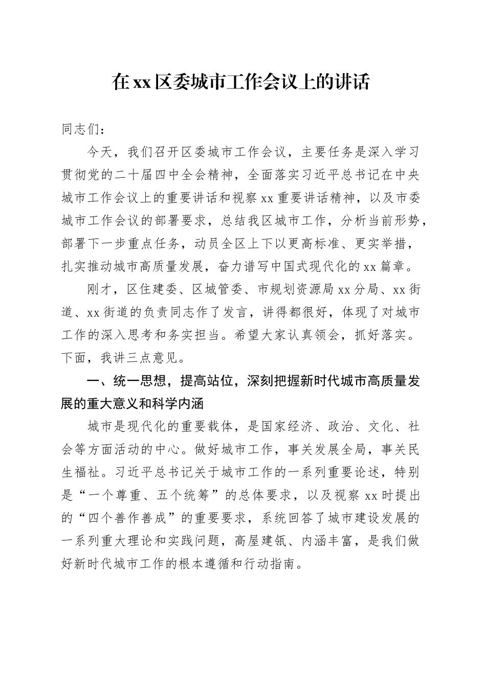 在区委城市工作会议上的讲话_第1页