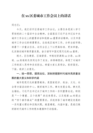 在区委城市工作会议上的讲话