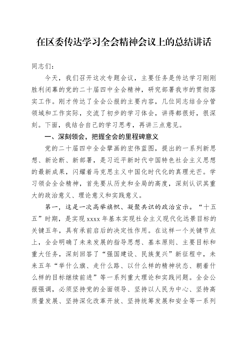 在区委传达学习贯彻党的二十届四中全会精神会议上的总结讲话20251126_第1页