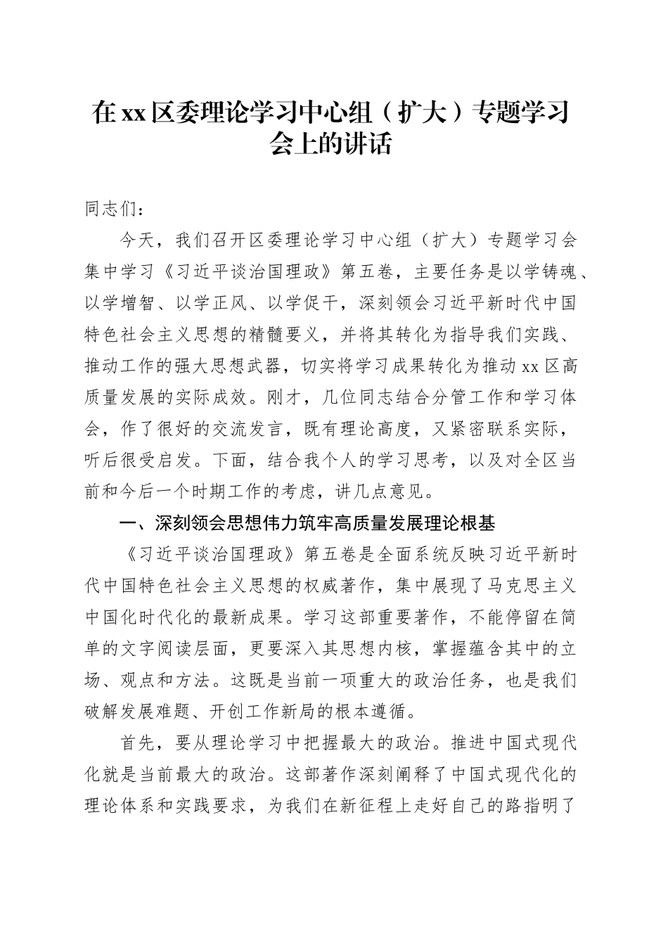 在区委理论学习中心组（扩大）专题学习会上的讲话（学习《习近平谈治国理政》第五卷）_第1页