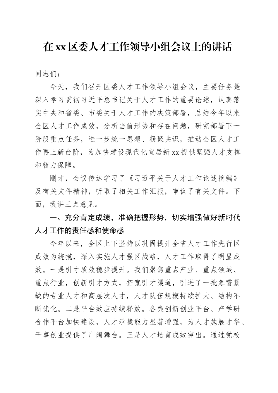 在区委人才工作领导小组会议上的讲话_第1页
