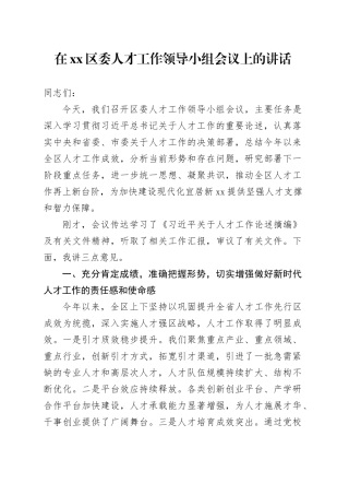 在区委人才工作领导小组会议上的讲话