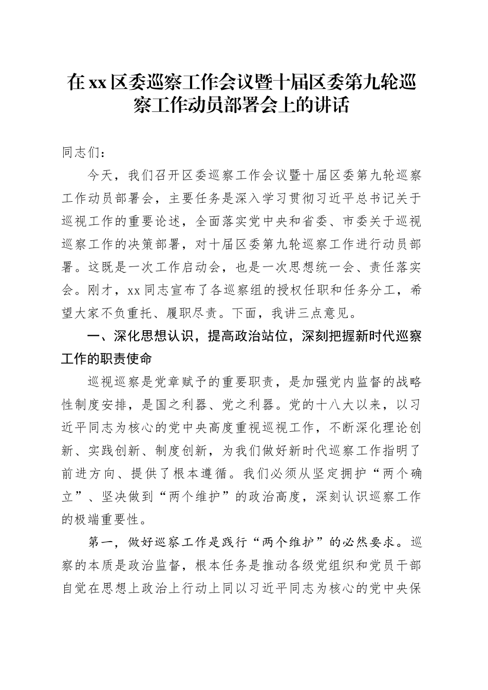 在区委巡察工作会议暨十届区委第九轮巡察工作动员部署会上的讲话_第1页