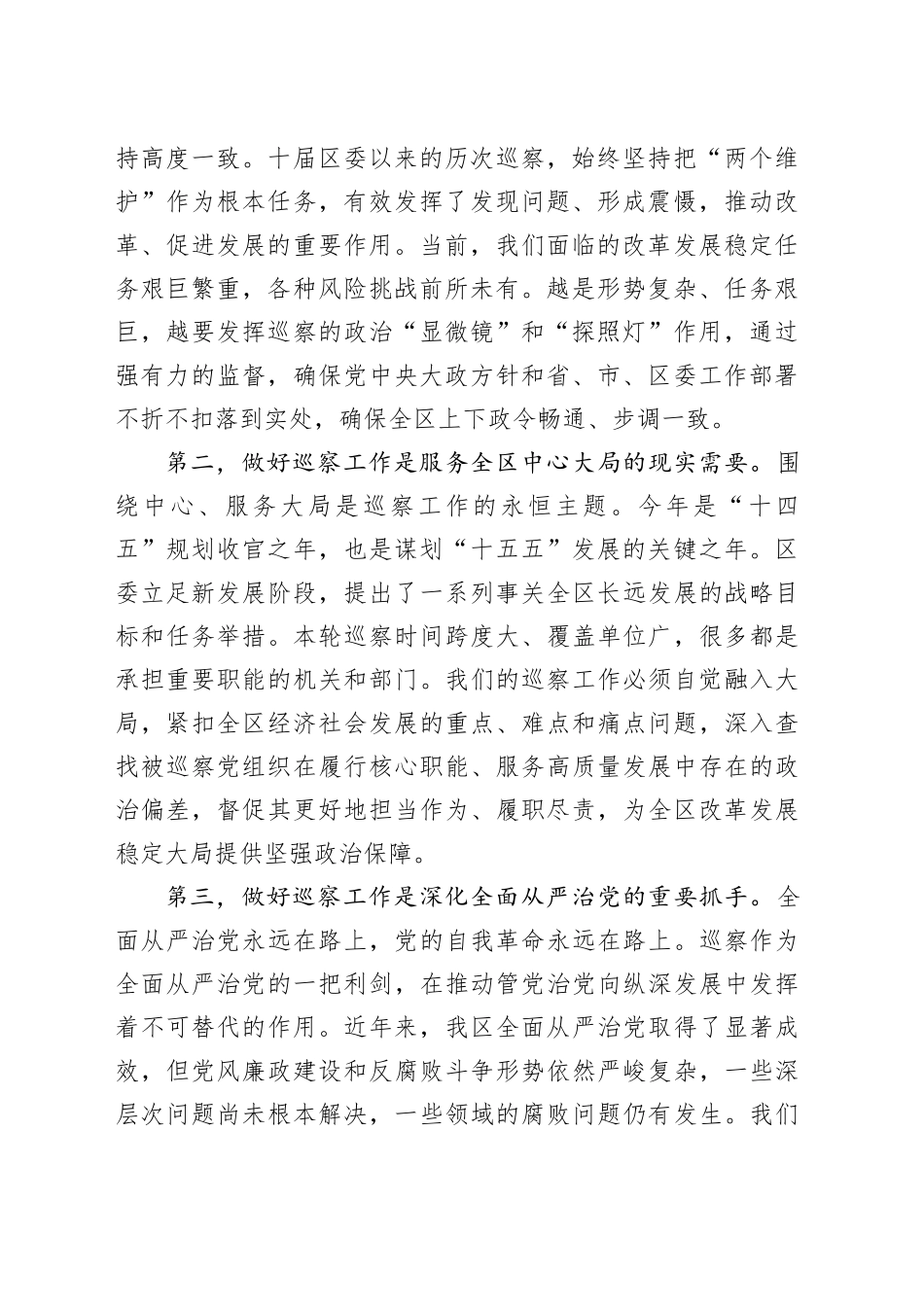 在区委巡察工作会议暨十届区委第九轮巡察工作动员部署会上的讲话_第2页
