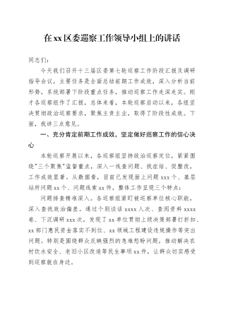 在区委巡察工作领导小组上的讲话