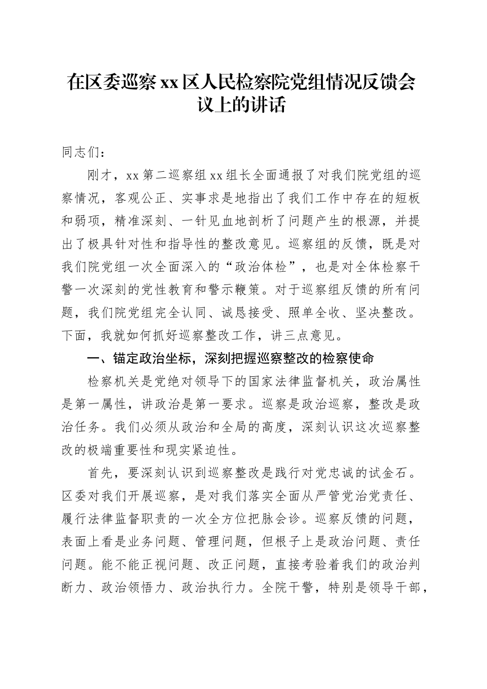 在区委巡察区人民检察院党组情况反馈会议上的讲话_第1页