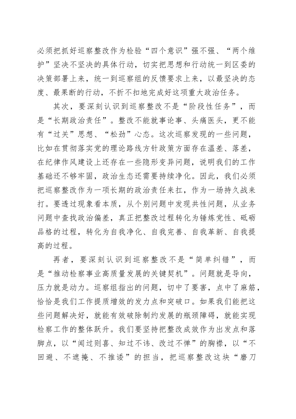 在区委巡察区人民检察院党组情况反馈会议上的讲话_第2页