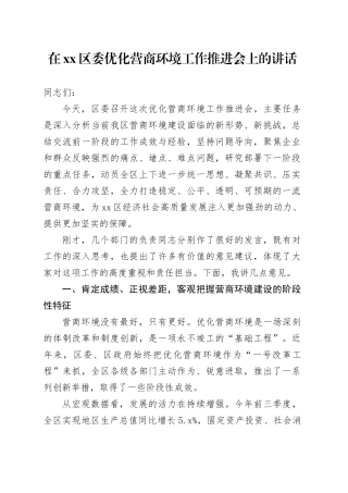 在区委优化营商环境工作推进会上的讲话
