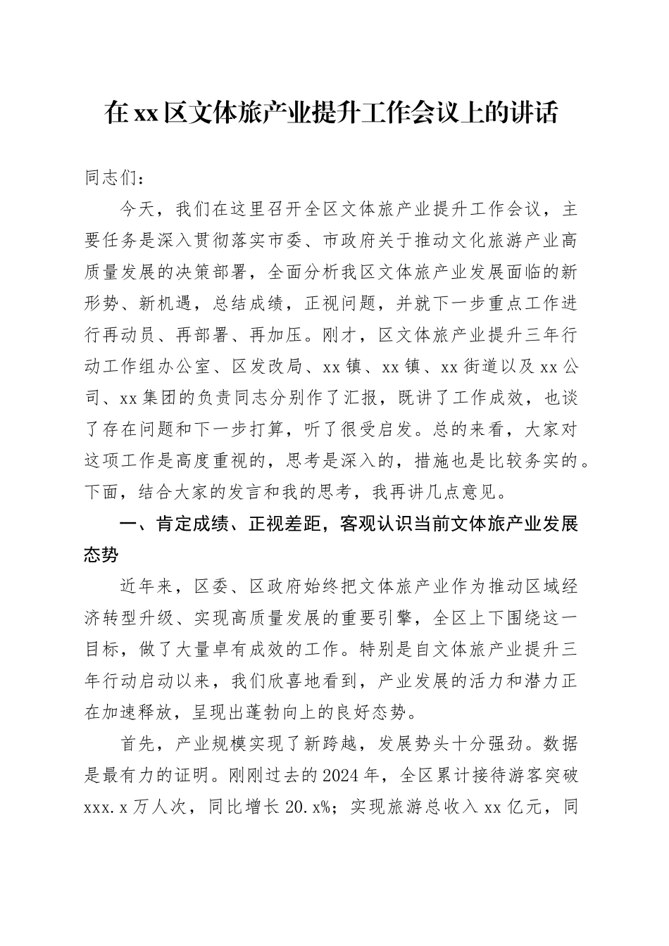 在区文体旅产业提升工作会议上的讲话_第1页