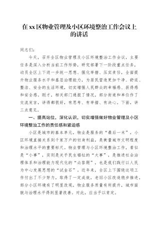在区物业管理及小区环境整治工作会议上的讲话
