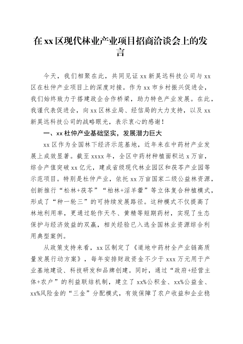 在区现代林业产业项目招商洽谈会上的发言_第1页