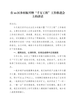 在区乡村振兴暨“千万工程”工作推进会上的讲话