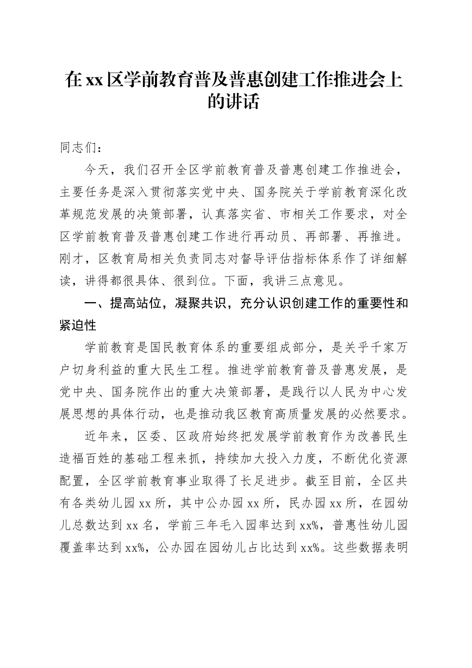 在区学前教育普及普惠创建工作推进会上的讲话_第1页