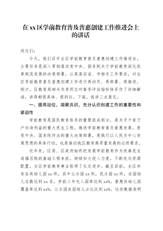 在区学前教育普及普惠创建工作推进会上的讲话
