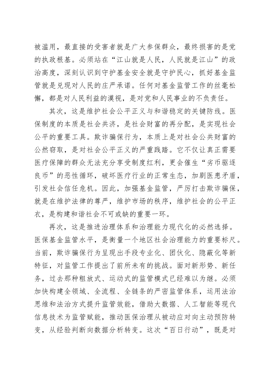 在区医保基金管理突出问题专项整治“突击战”暨“百日行动”工作推进会上的讲话_第2页