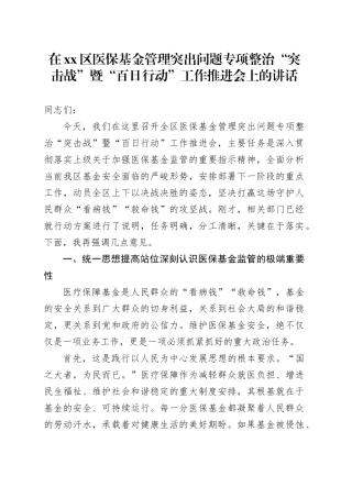 在区医保基金管理突出问题专项整治“突击战”暨“百日行动”工作推进会上的讲话