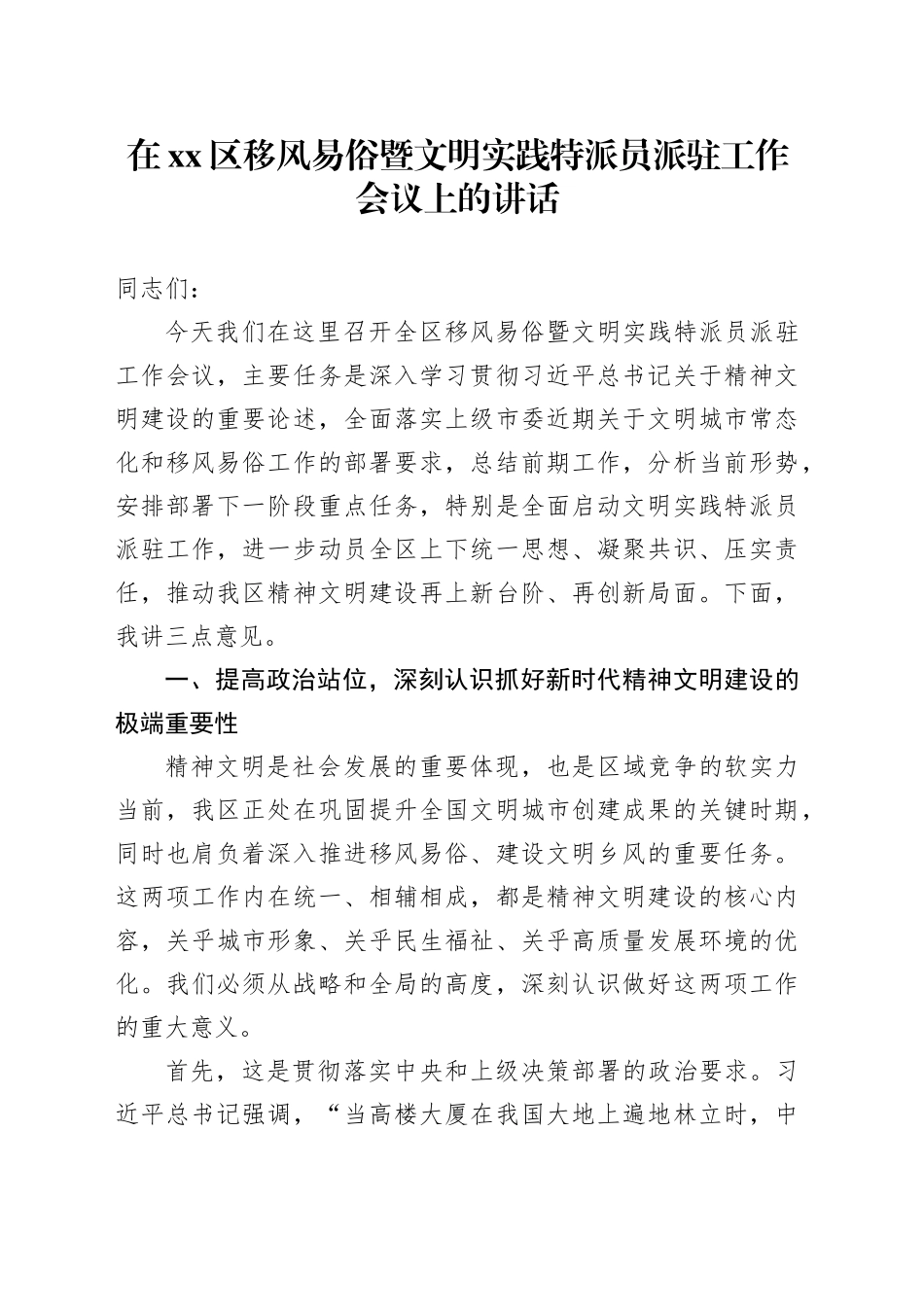 在区移风易俗暨文明实践特派员派驻工作会议上的讲话_第1页