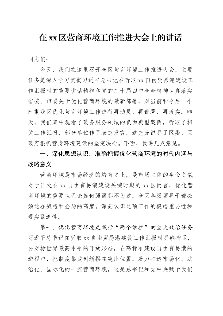 在区营商环境工作推进大会上的讲话_第1页