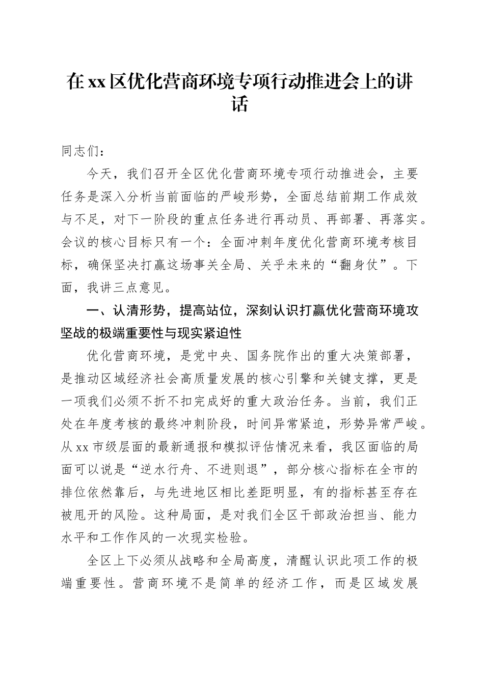在区优化营商环境专项行动推进会上的讲话_第1页
