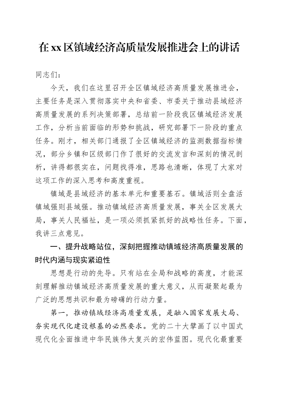 在区镇域经济高质量发展推进会上的讲话_第1页