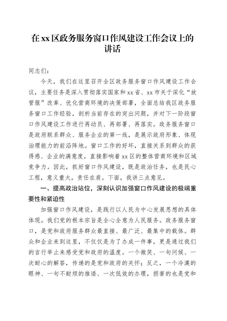 在区政务服务窗口作风建设工作会议上的讲话_第1页