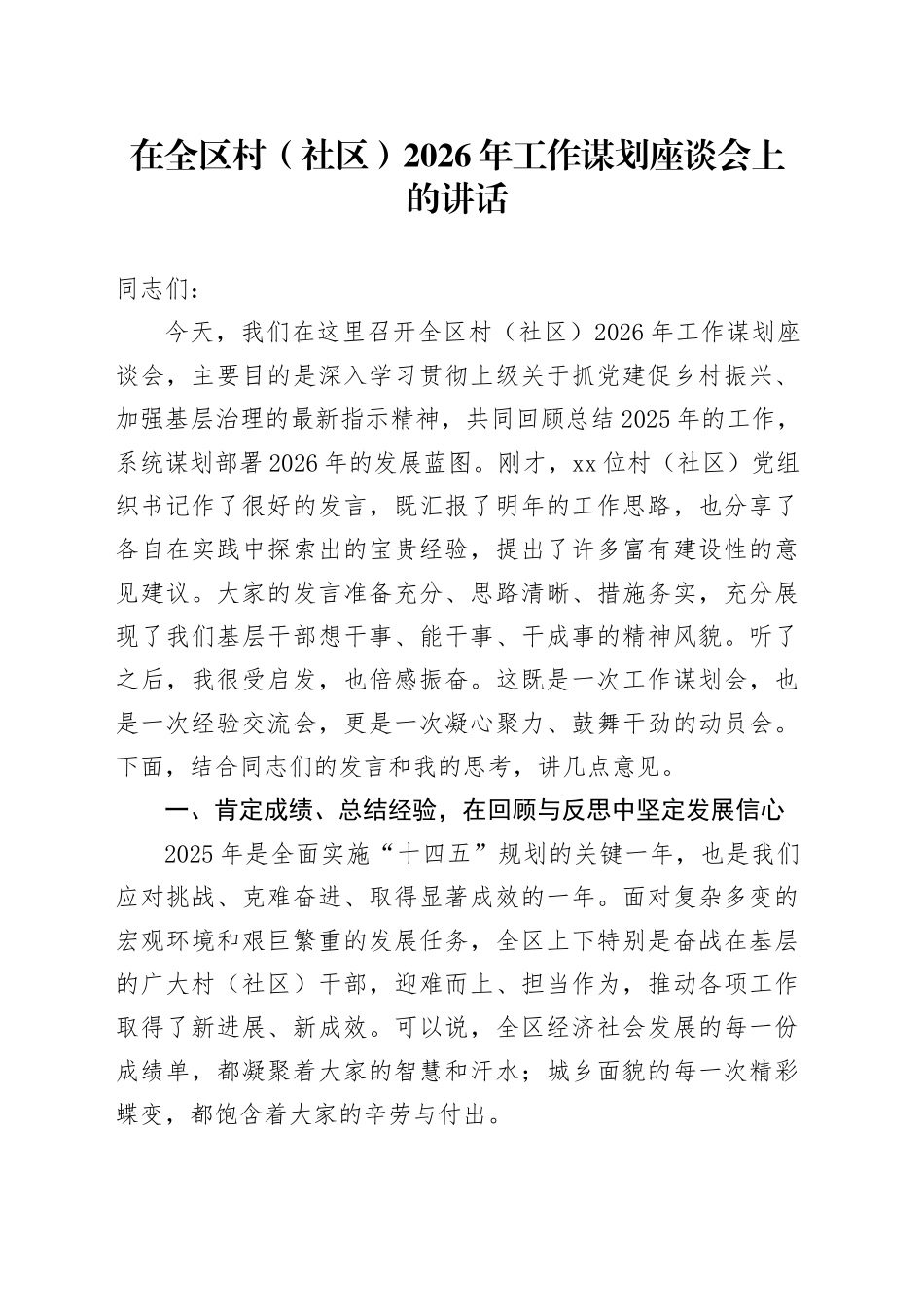 在全区村（社区）2026年工作谋划座谈会上的讲话_第1页