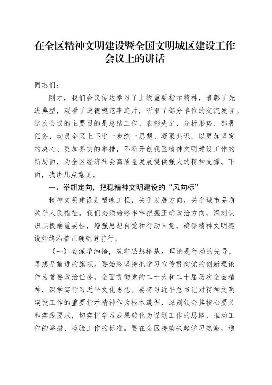 在全区精神文明建设暨全国文明城区建设工作会议上的讲话_第1页