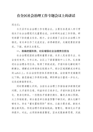 在全区社会治理工作专题会议上的讲话