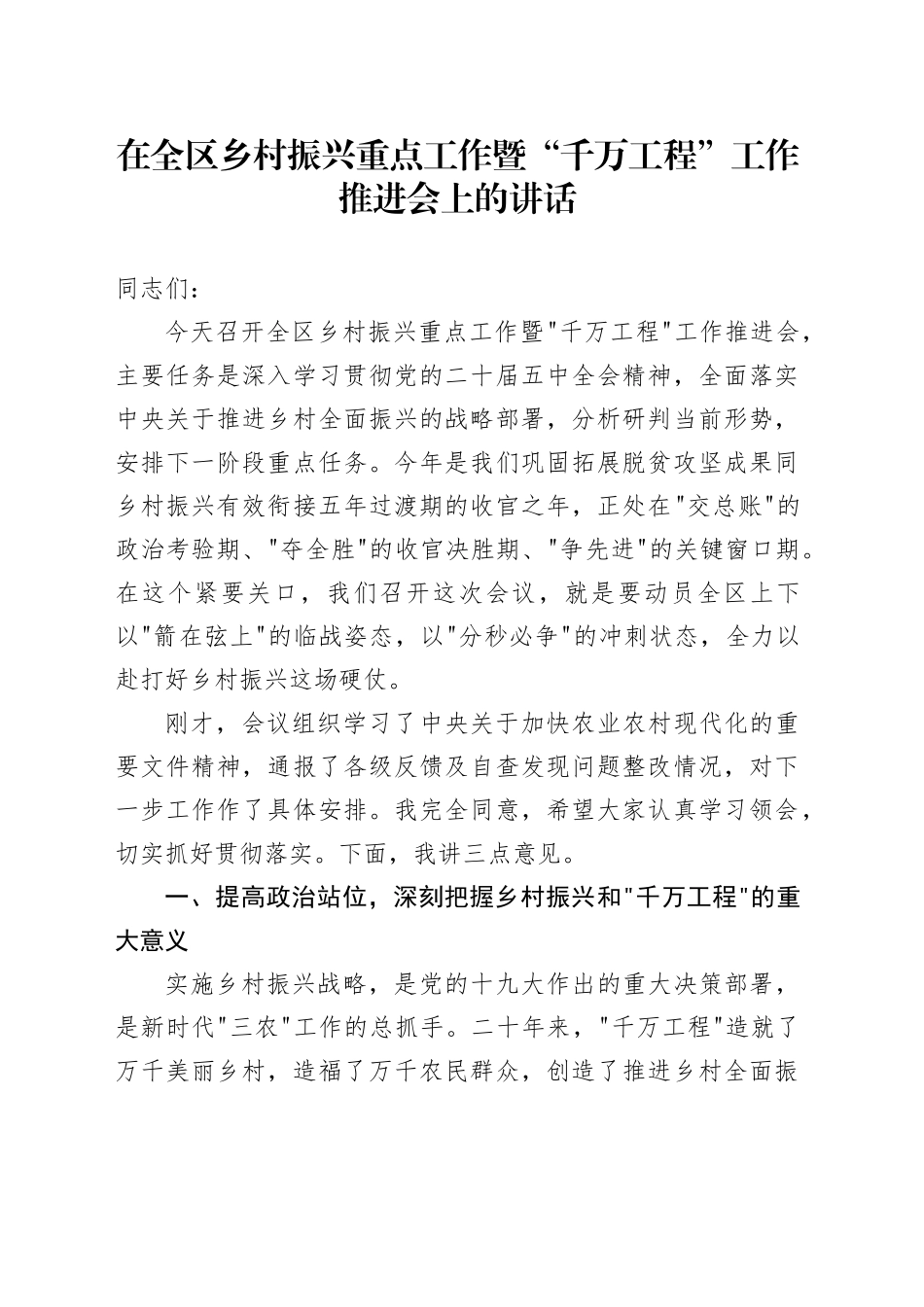 在全区乡村振兴重点工作暨“千万工程”工作推进会上的讲话_第1页