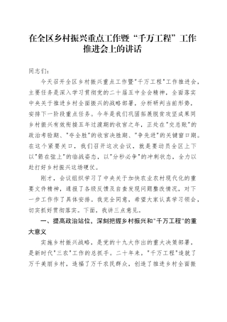 在全区乡村振兴重点工作暨“千万工程”工作推进会上的讲话